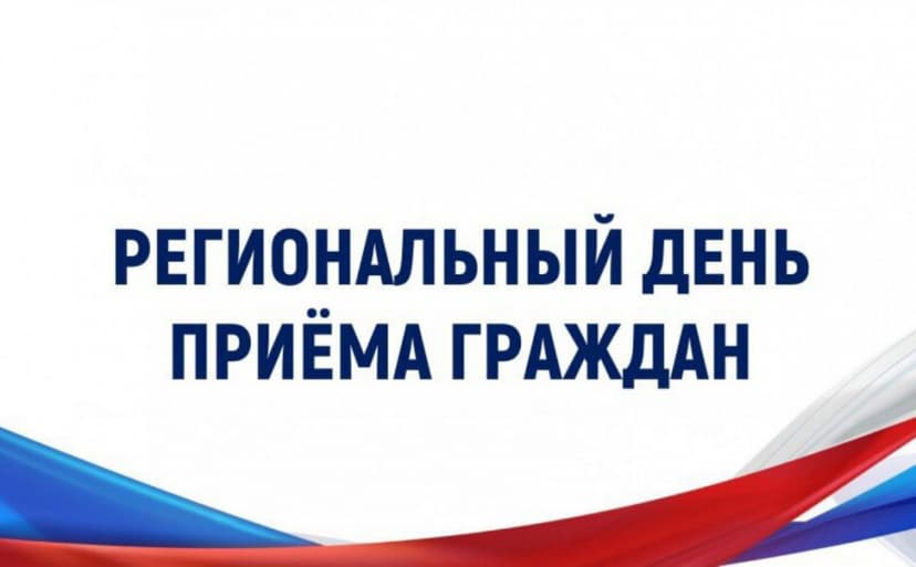 19 мая 2025 года                              региональный День приема граждан