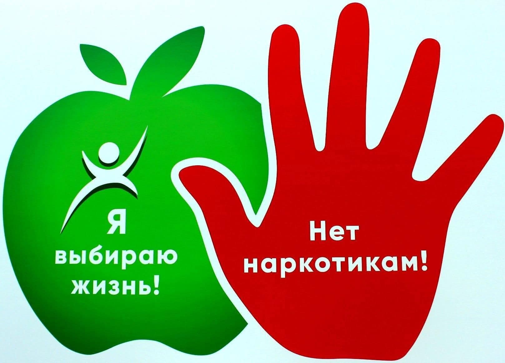 НЕТ НАРКОТИКАМ В НАШЕЙ ЖИЗНИ