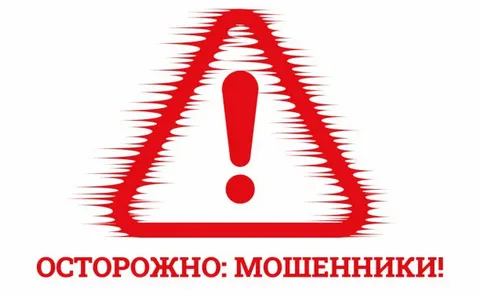 ОСТОРОЖНО МОШЕННИКИ!