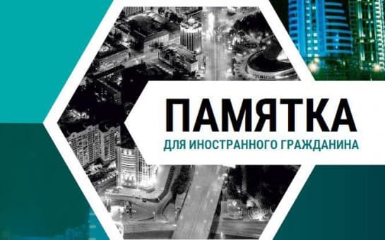 Памятка для иностранных граждан, не имеющих документов для законного нахождения и работы на территории Российской Федерации