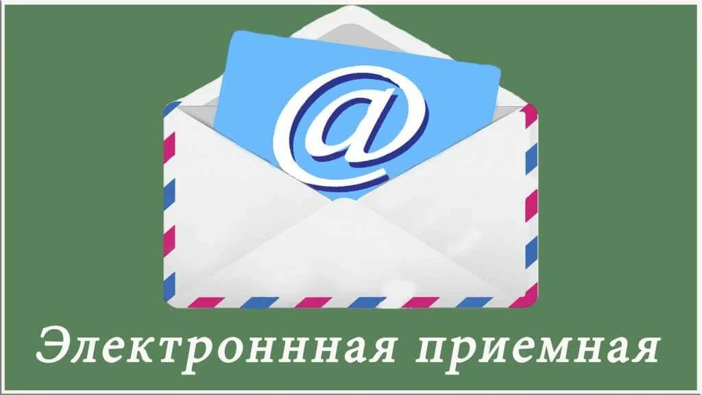 Электронная приемная обращений граждан