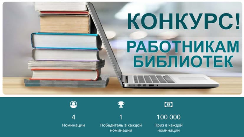 Всероссийский конкурс среди работников региональных и муниципальных библиотек на лучшую организацию информационно-разъяснительной работы в период подготовки и проведения выборов в органы государственной власти и органы местного самоуправления в Российской Федерации