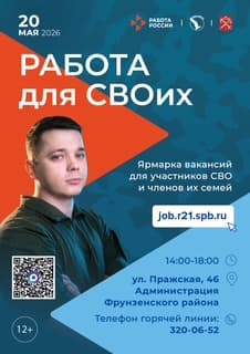 Служба занятости населения приглашает участников СВО и членов их семей на ярмарку вакансий «Работа для СВОих»!
