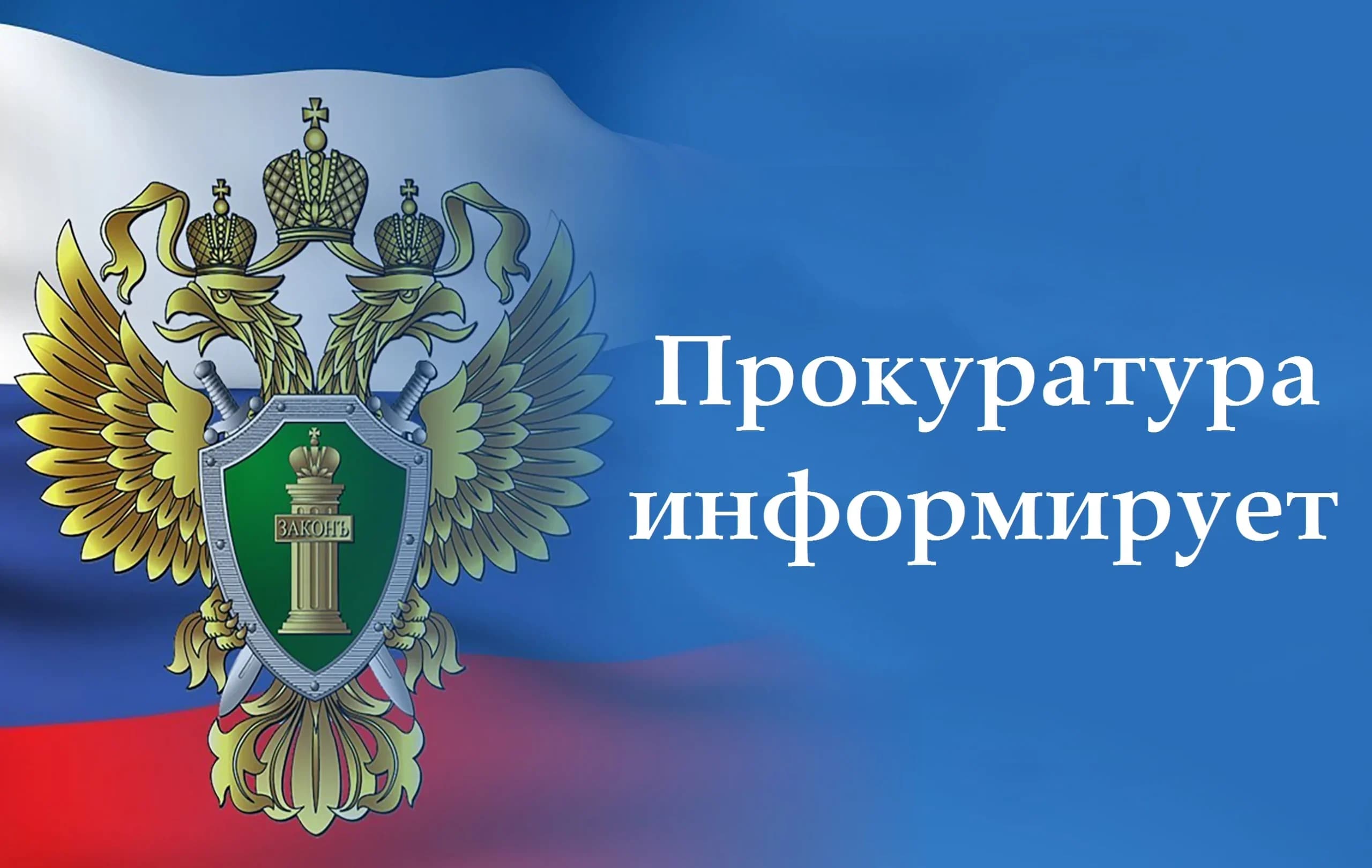 ПРОКУРАТУРА МОСКОВСКОГО РАЙОНА РАЗЪЯСНЯЕТ