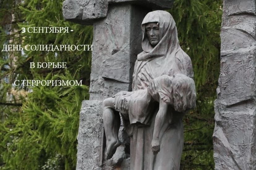 3 СЕНТЯБРЯ ДЕНЬ СОЛИДАРНОСТИ В БОРЬБЕ С ТЕРРОРИЗМОМ