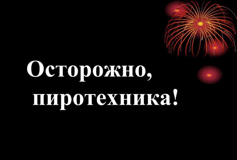 ПИРОТЕХНИКА ДЛЯ ПРАЗДНИКА