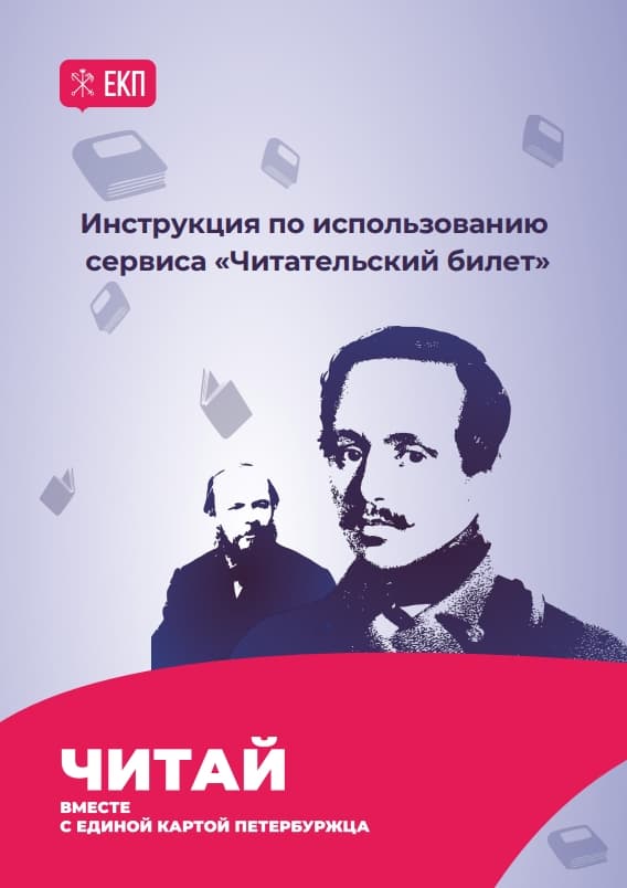 Реализован проект по созданию цифрового сервиса ЕКП «Читательский билет»