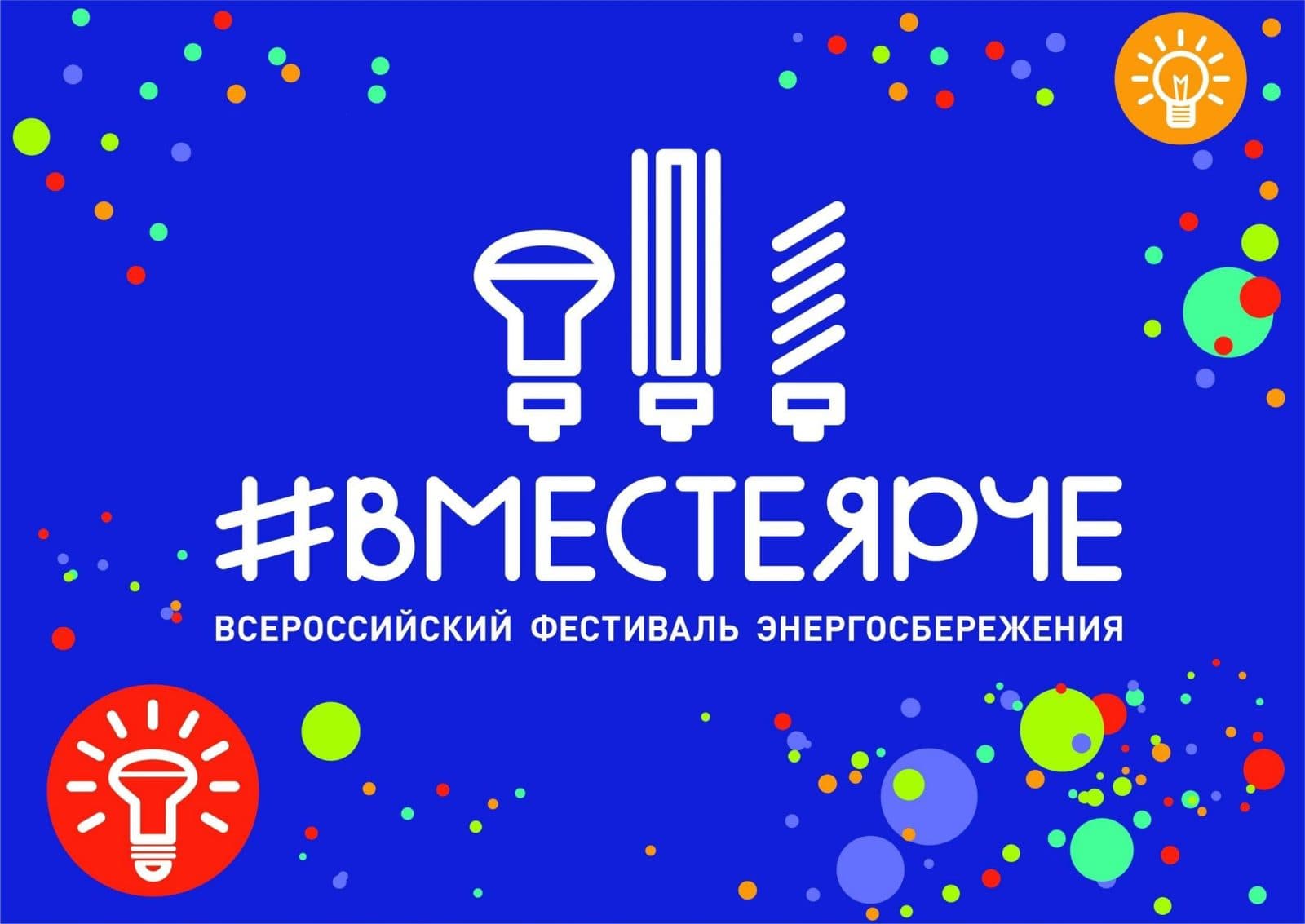 #ВместеЯрче в Петербурге 2026
